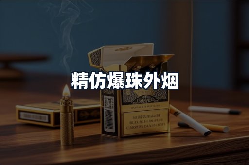 精仿爆珠外烟